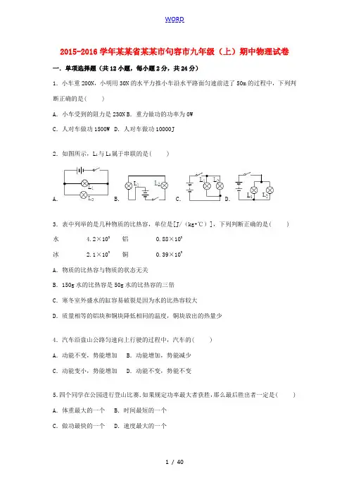 江苏省镇江市句容市九年级物理上学期期中试题(含解析) 苏科版-苏科版初中九年级全册物理试题