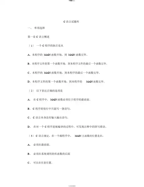 C语言试题库(完整版)