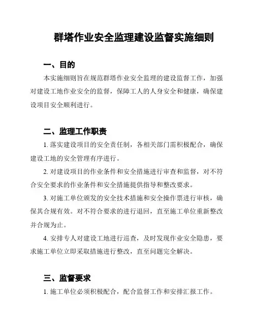 群塔作业安全监理建设监督实施细则