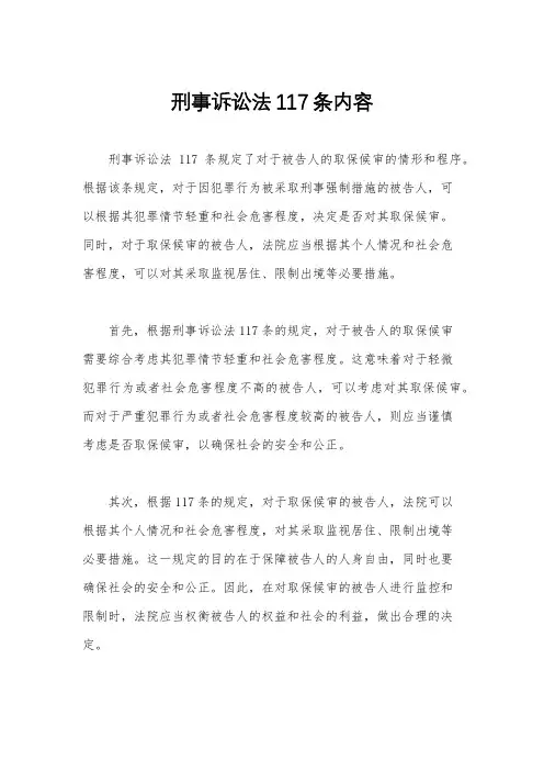 刑事诉讼法117条内容