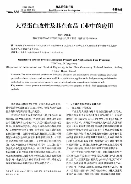 大豆蛋白改性及其在食品工业中的应用