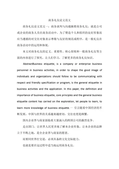 商务礼仪论文范文