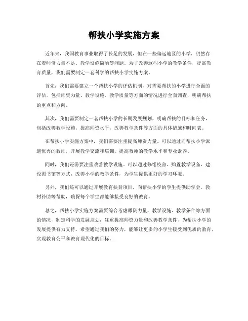 帮扶小学实施方案