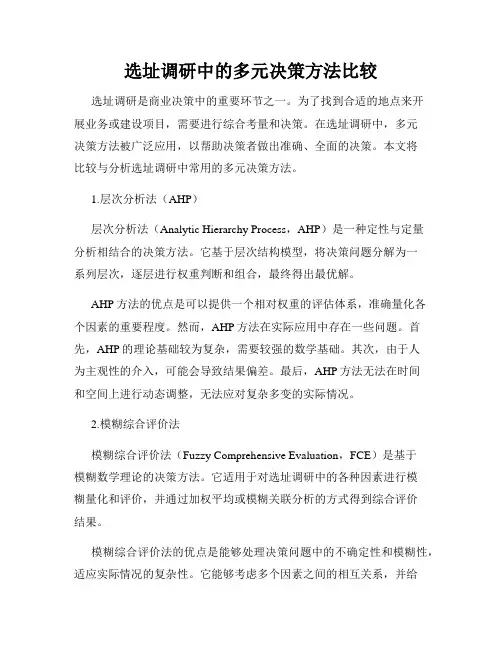 选址调研中的多元决策方法比较