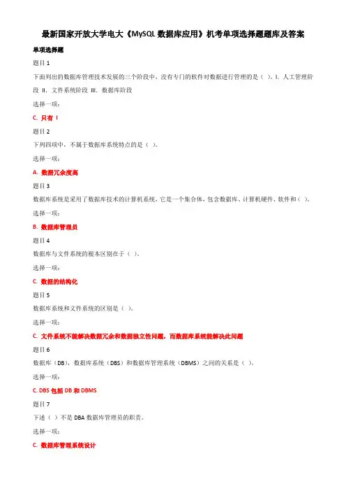 最新国家开放大学电大《MySQL数据库应用》机考单项选择题题库及答案