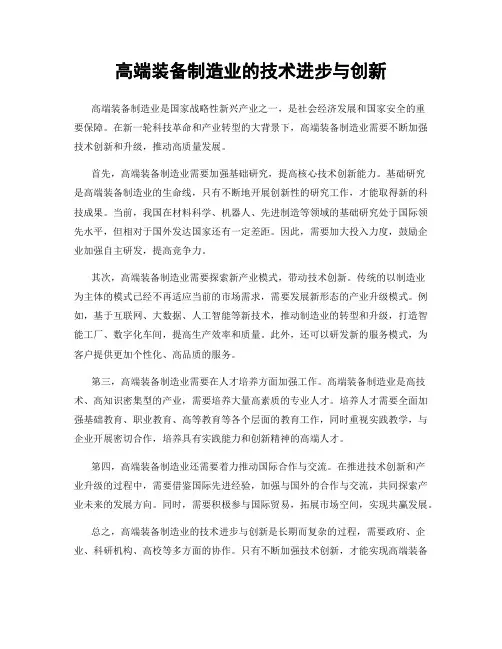 高端装备制造业的技术进步与创新