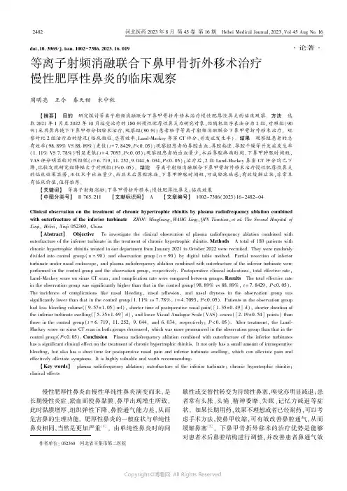等离子射频消融联合下鼻甲骨折外移术治疗慢性肥厚性鼻炎的临床观察