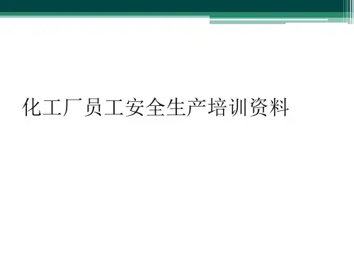 化工厂员工安全生产培训资料