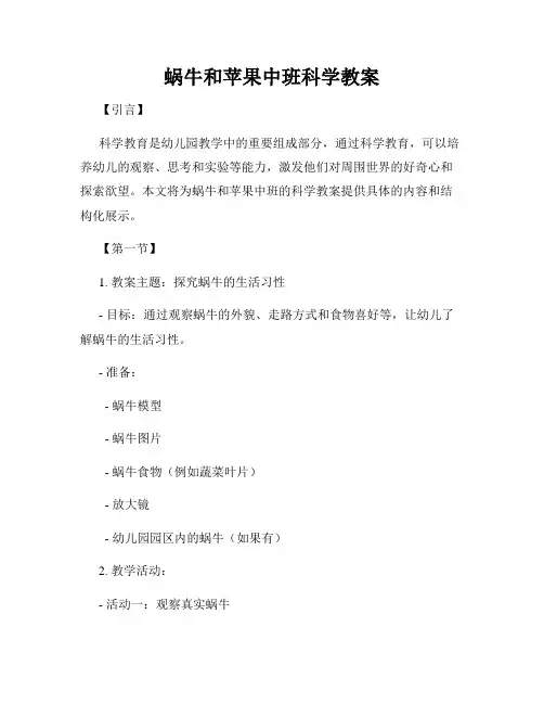 蜗牛和苹果中班科学教案