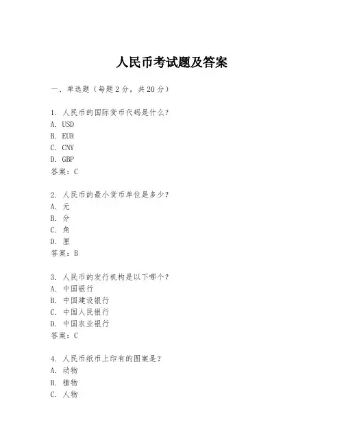人民币考试题及答案