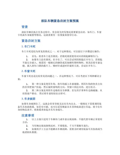 部队车辆紧急启封方案预案
