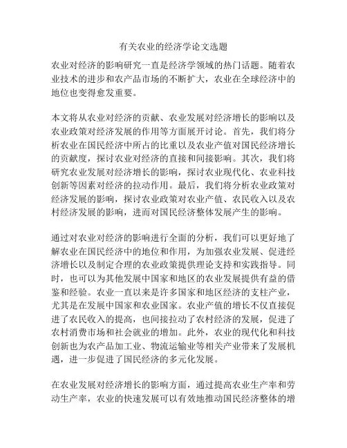 有关农业的经济学论文选题
