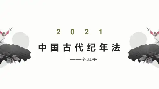 中国古代纪年法