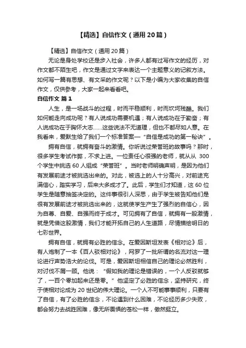 【精选】自信作文（通用20篇）