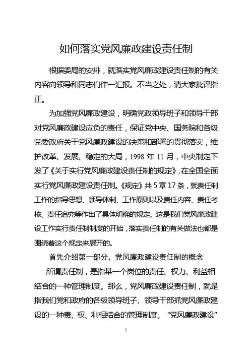 如何落实党风廉政建设责任制(委局讲课稿)
