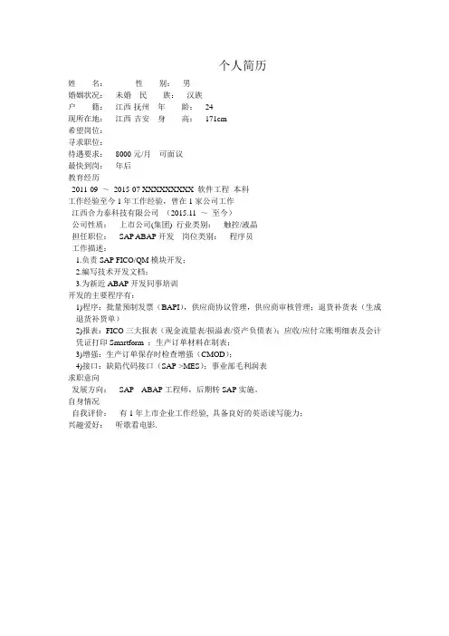 SAP顾问的个人简历模板