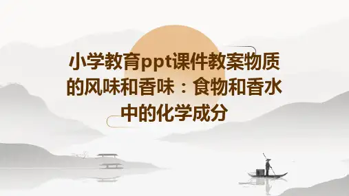 小学教育ppt课件教案物质的风味和香味：食物和香水中的化学成分