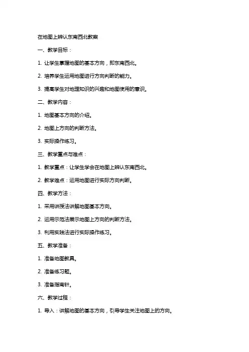 在地图上辨认东南西北教案