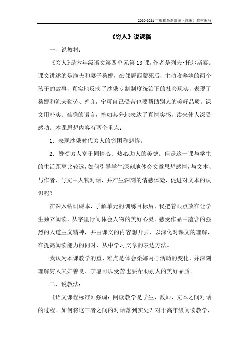 统编版六年级语文上册《穷人》说课稿
