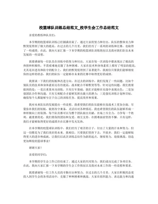 校篮球队训练总结范文_校学生会工作总结范文