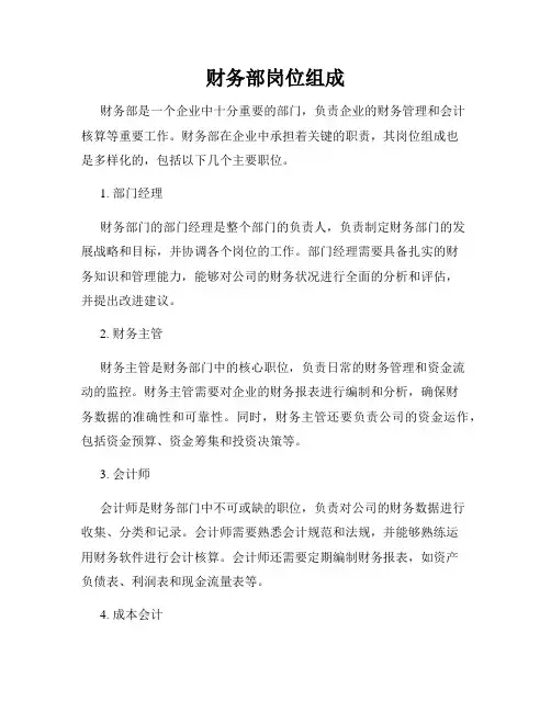财务部岗位组成