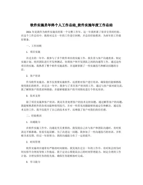 软件实施员年终个人工作总结_软件实施年度工作总结