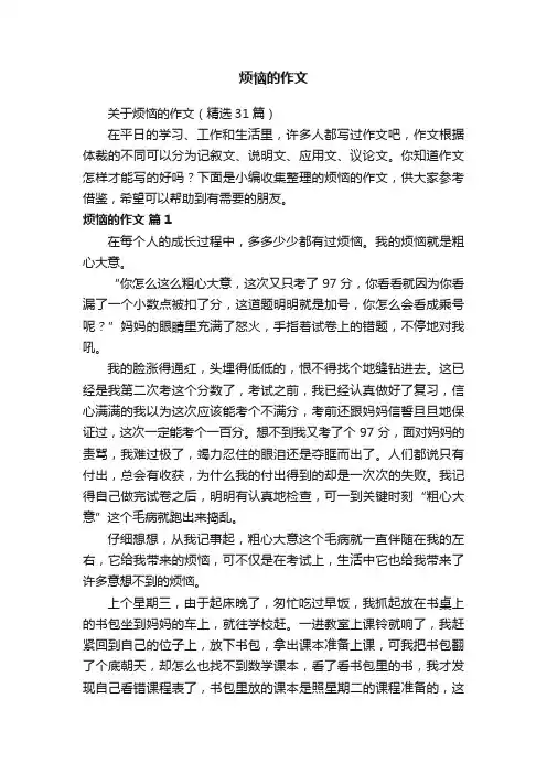 关于烦恼的作文（精选31篇）
