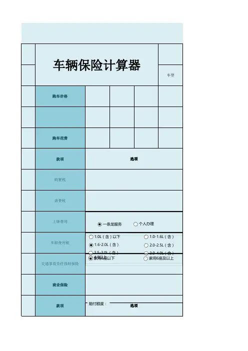 自动计算车辆保险计算器excel模板