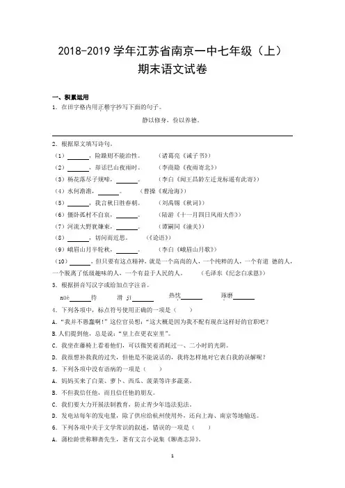 2018-2019学年江苏省南京一中七年级(上)期末语文试卷