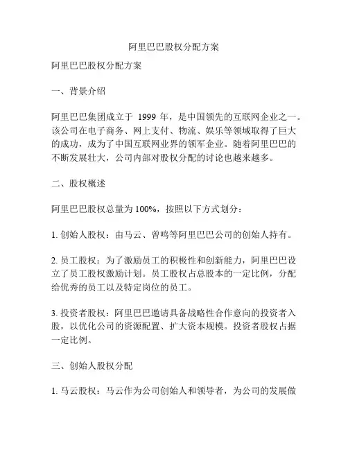 阿里巴巴股权分配方案