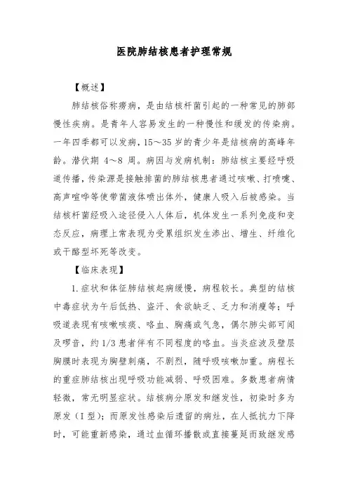 医院肺结核患者护理常规