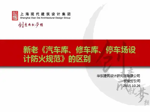 新老汽车库、修车库、停车场设计防火规范的区别