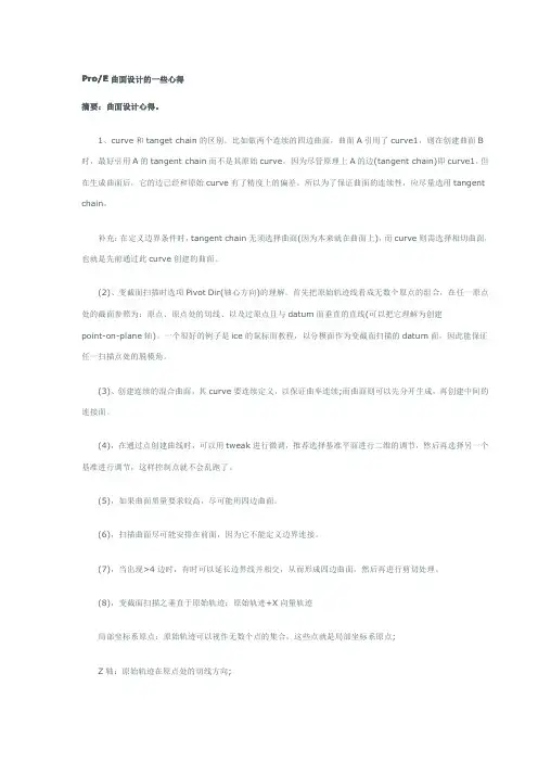 曲面设计心得