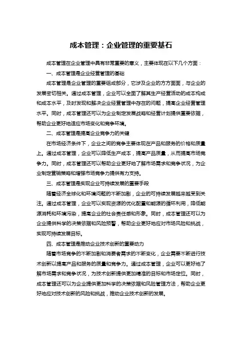 成本管理的意义