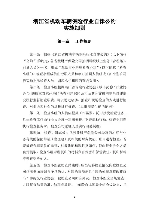 浙江省机动车辆保险行业自律公约 - 浙江省机动车辆保险行业自律公约