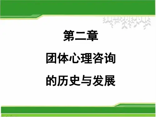 第二章_团体心理咨询的历史与发展