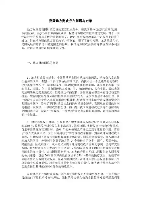 我国地方财政存在问题与对策