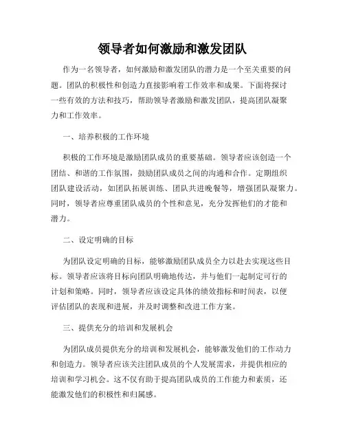 领导者如何激励和激发团队