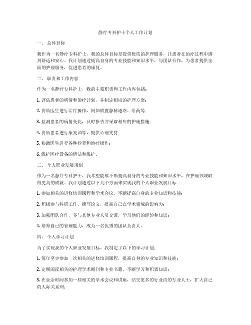 静疗专科护士个人工作计划