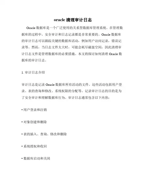 oracle清理审计日志