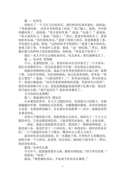 最新“吃西瓜”小学生200字作文