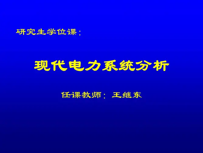 现代电力系统分析(2011-1)