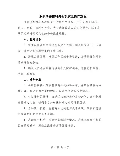 双级活塞推料离心机安全操作规程