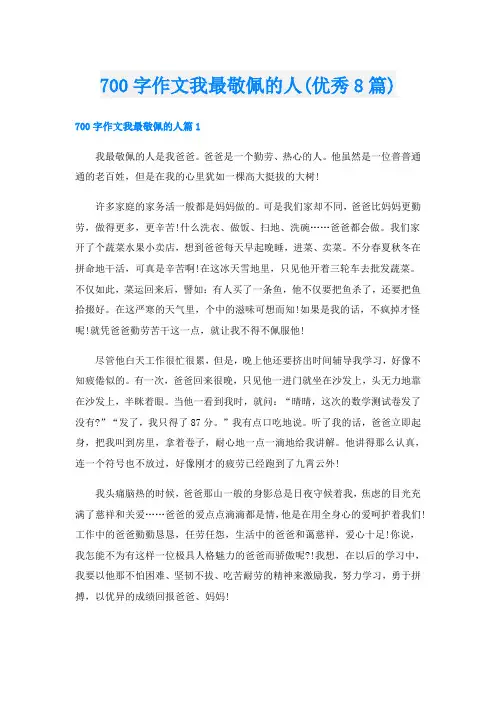 700字作文我最敬佩的人(优秀8篇)