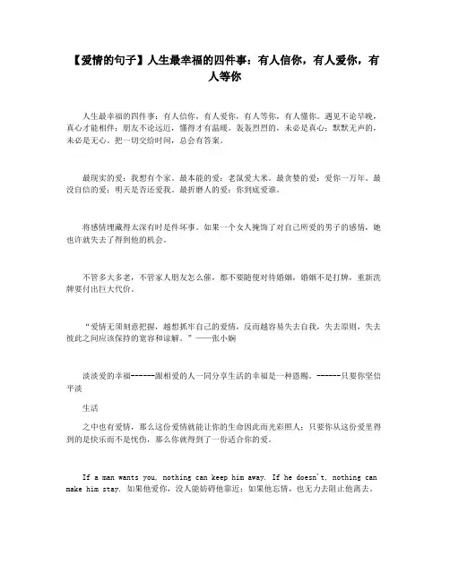 【爱情的句子】人生最幸福的四件事：有人信你,有人爱你,有人等你