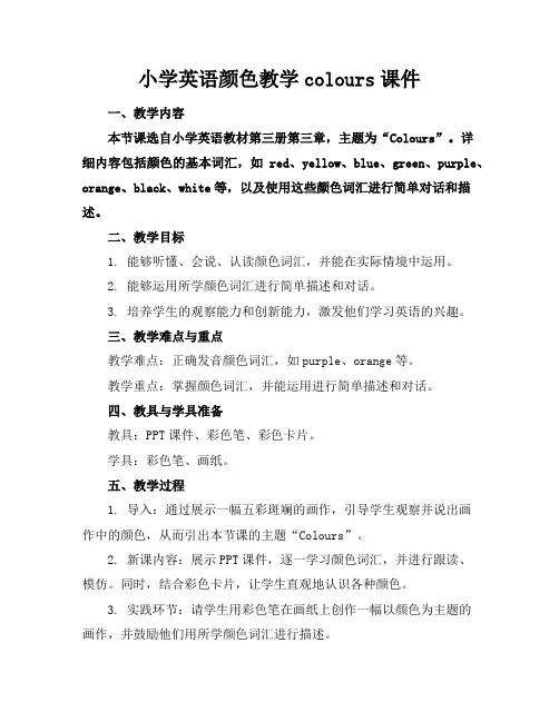 小学英语颜色教学colours课件