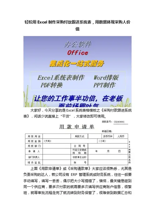 轻松用Excel制作采购付款跟进系统表，用数据体现采购人价值
