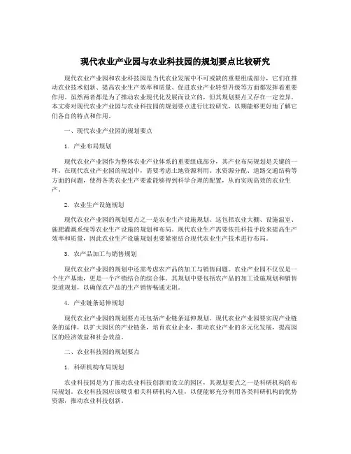 现代农业产业园与农业科技园的规划要点比较研究