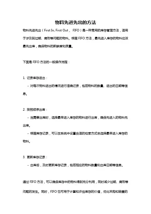 物料先进先出的方法