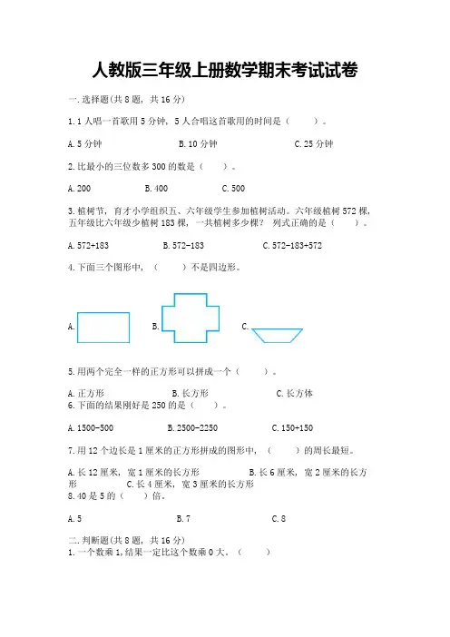 人教版三年级上册数学期末考试试卷附下载答案